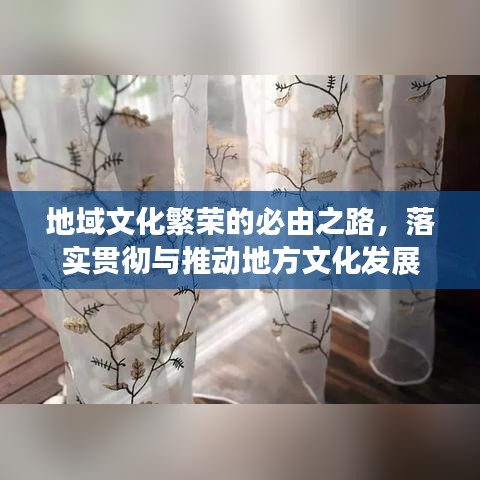 地域文化繁榮的必由之路，落實貫徹與推動地方文化發(fā)展