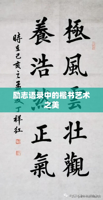 勵志語錄中的楷書藝術(shù)之美