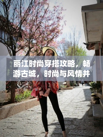 麗江時尚穿搭攻略，暢游古城，時尚與風(fēng)情并存！