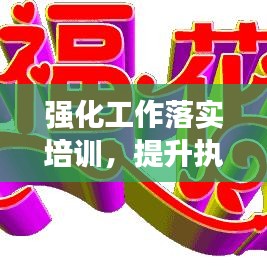 強化工作落實培訓(xùn)，提升執(zhí)行力，事業(yè)發(fā)展必經(jīng)之路