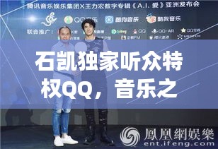 石凱獨家聽眾特權(quán)QQ，音樂之旅的專屬體驗