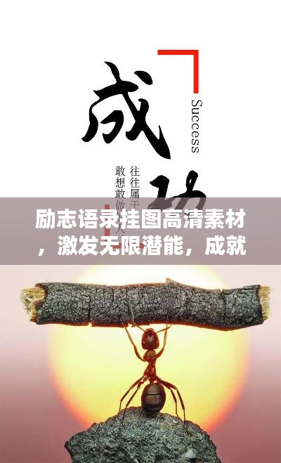 勵志語錄掛圖高清素材，激發(fā)無限潛能，成就卓越人生！