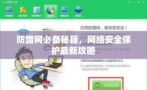 防蹭網(wǎng)必備秘籍，網(wǎng)絡(luò)安全保護最新攻略