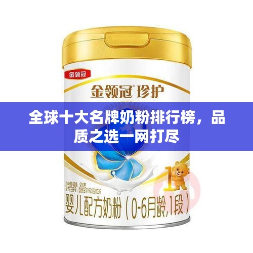 全球十大名牌奶粉排行榜，品質(zhì)之選一網(wǎng)打盡
