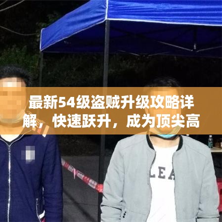 最新54級盜賊升級攻略詳解，快速躍升，成為頂尖高手！
