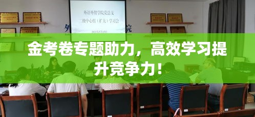 金考卷專題助力，高效學(xué)習(xí)提升競爭力！