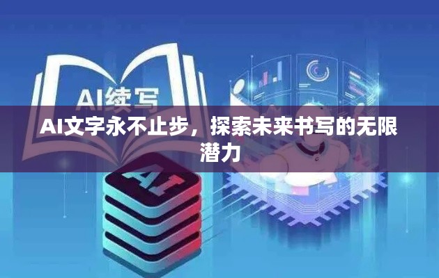 AI文字永不止步，探索未來(lái)書(shū)寫(xiě)的無(wú)限潛力