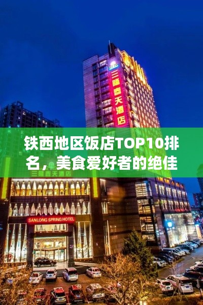 鐵西地區(qū)飯店TOP10排名，美食愛(ài)好者的絕佳選擇之旅