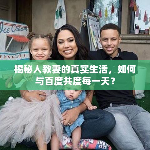 揭秘人教妻的真實(shí)生活，如何與百度共度每一天？