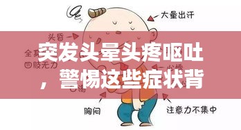 突發(fā)頭暈頭疼嘔吐，警惕這些癥狀背后的健康隱患！