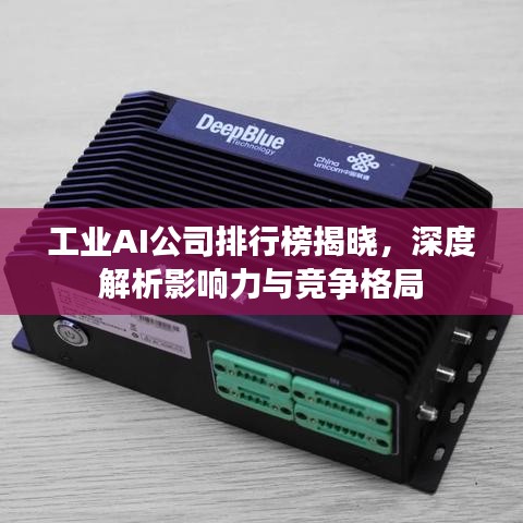 工業(yè)AI公司排行榜揭曉，深度解析影響力與競爭格局