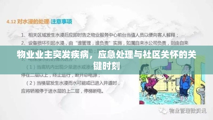 物業(yè)業(yè)主突發(fā)疾病，應(yīng)急處理與社區(qū)關(guān)懷的關(guān)鍵時刻