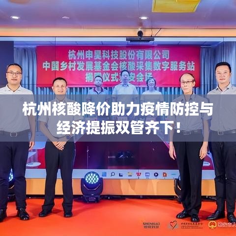 杭州核酸降價助力疫情防控與經(jīng)濟提振雙管齊下！