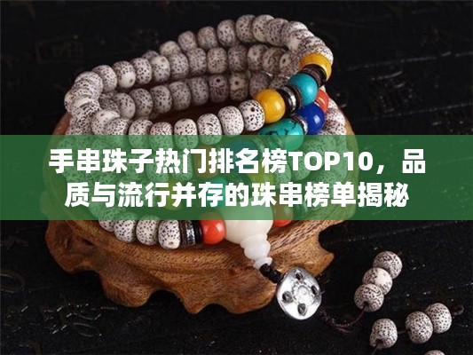 手串珠子熱門排名榜TOP10，品質(zhì)與流行并存的珠串榜單揭秘