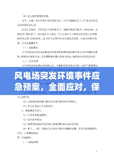 風電場突發(fā)環(huán)境事件應(yīng)急預(yù)案，全面應(yīng)對，保障環(huán)境安全