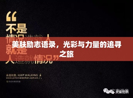 美膚勵志語錄，光彩與力量的追尋之旅