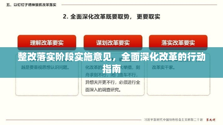 整改落實階段實施意見，全面深化改革的行動指南
