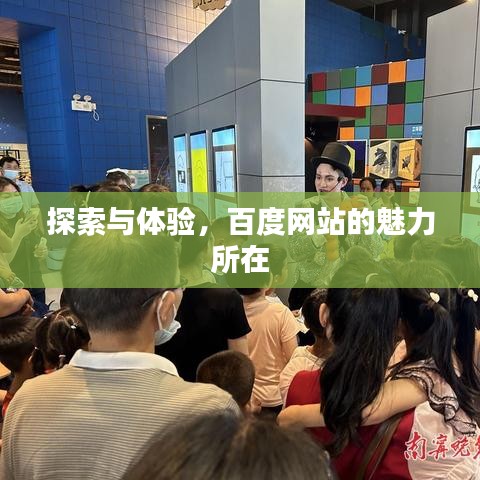 探索與體驗，百度網(wǎng)站的魅力所在