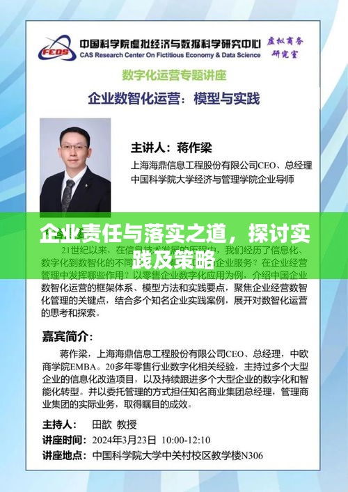 企業(yè)責(zé)任與落實(shí)之道，探討實(shí)踐及策略