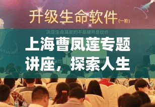 上海曹鳳蓮專題講座，探索人生智慧與社會責任的深刻內(nèi)涵