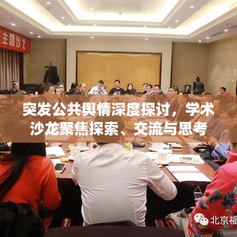 突發(fā)公共輿情深度探討，學術沙龍聚焦探索、交流與思考