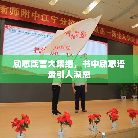 勵志箴言大集結，書中勵志語錄引人深思