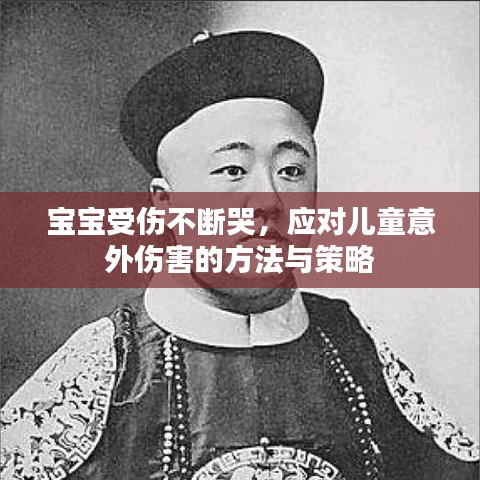 寶寶受傷不斷哭，應(yīng)對兒童意外傷害的方法與策略