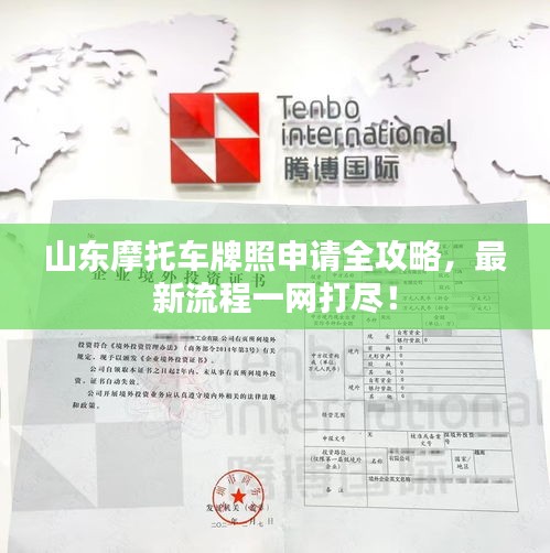 山東摩托車牌照申請全攻略，最新流程一網(wǎng)打盡！