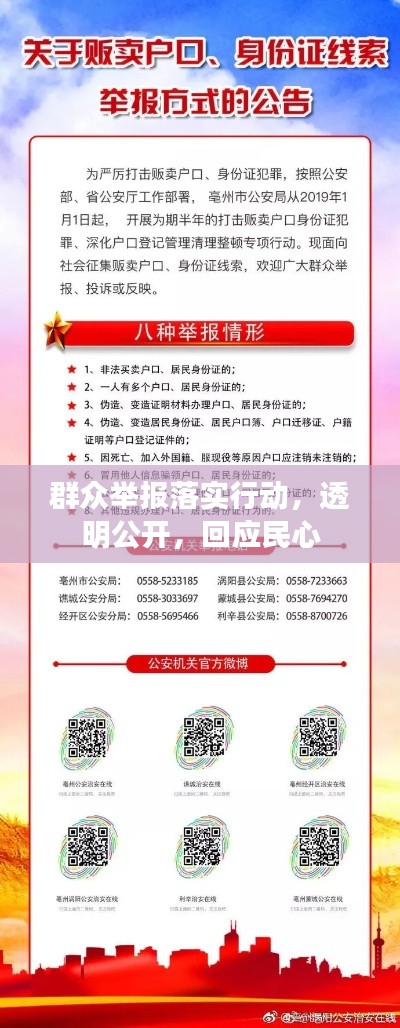 群眾舉報落實行動，透明公開，回應(yīng)民心