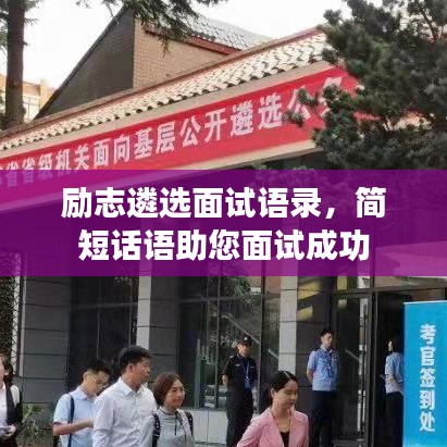 勵志遴選面試語錄，簡短話語助您面試成功