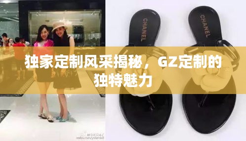 獨(dú)家定制風(fēng)采揭秘，GZ定制的獨(dú)特魅力