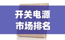 開(kāi)關(guān)電源市場(chǎng)排名前十品牌揭曉！