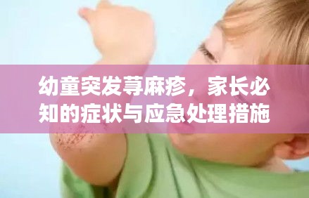 幼童突發(fā)蕁麻疹，家長必知的癥狀與應急處理措施