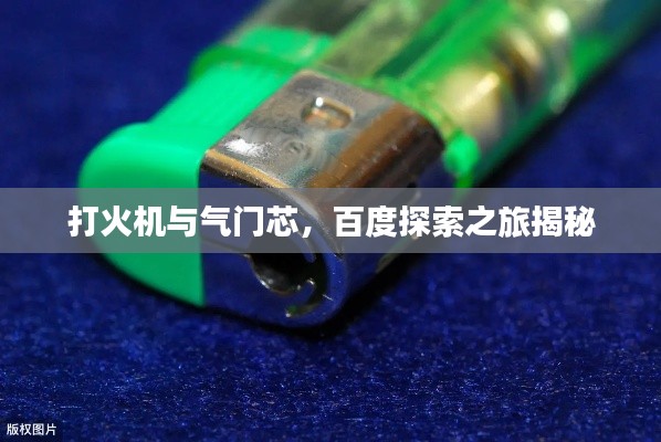 打火機與氣門芯，百度探索之旅揭秘