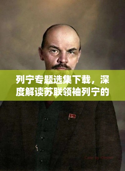 列寧專(zhuān)題選集下載，深度解讀蘇聯(lián)領(lǐng)袖列寧的生平與思想精髓