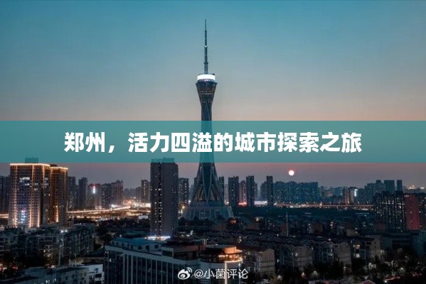 鄭州，活力四溢的城市探索之旅