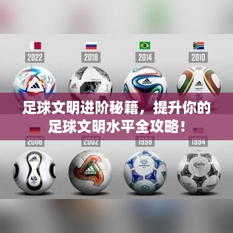 足球文明進階秘籍，提升你的足球文明水平全攻略！