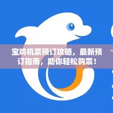 寶雞機票預訂攻略，最新預訂指南，助你輕松購票！