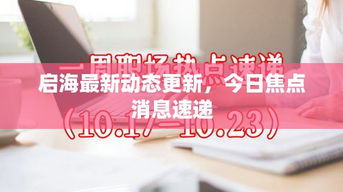 啟海最新動態(tài)更新，今日焦點消息速遞