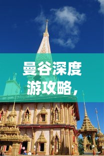 曼谷深度游攻略，長期暢游曼谷的必備指南