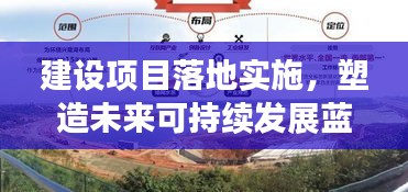 建設項目落地實施，塑造未來可持續(xù)發(fā)展藍圖