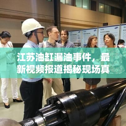 江蘇油缸漏油事件，最新視頻報(bào)道揭秘現(xiàn)場真相