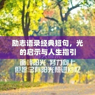 勵(lì)志語(yǔ)錄經(jīng)典短句，光的啟示與人生指引