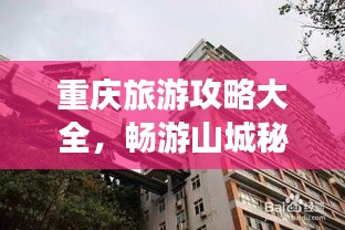 重慶旅游攻略大全，暢游山城秘籍！