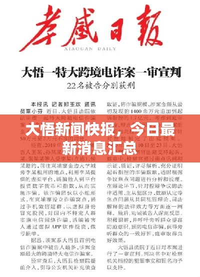大悟新聞快報，今日最新消息匯總
