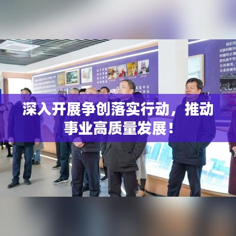 深入開展爭創(chuàng)落實行動，推動事業(yè)高質(zhì)量發(fā)展！