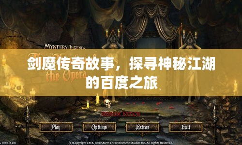 劍魔傳奇故事，探尋神秘江湖的百度之旅