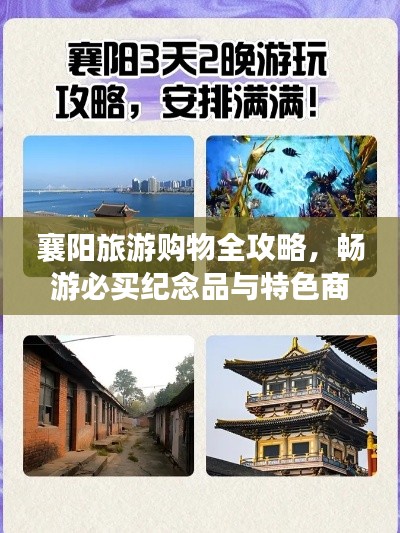 襄陽旅游購物全攻略，暢游必買紀念品與特色商品推薦