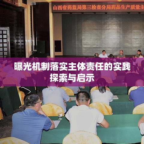 曝光機制落實主體責任的實踐探索與啟示