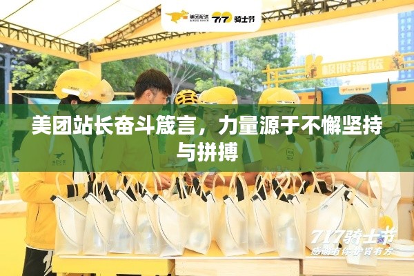 美團站長奮斗箴言，力量源于不懈堅持與拼搏